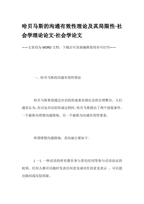 哈贝马斯的沟通有效性理论及其局限性-社会学理论论文-社会学论文
