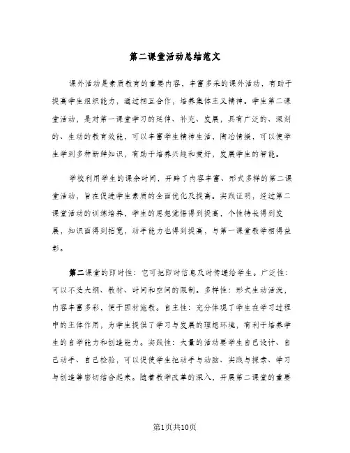 第二课堂活动总结范文(5篇)