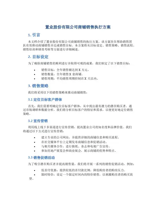 置业股份有限公司商铺销售执行方案