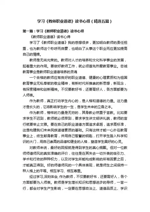 学习《教师职业道德》读书心得（精选五篇）