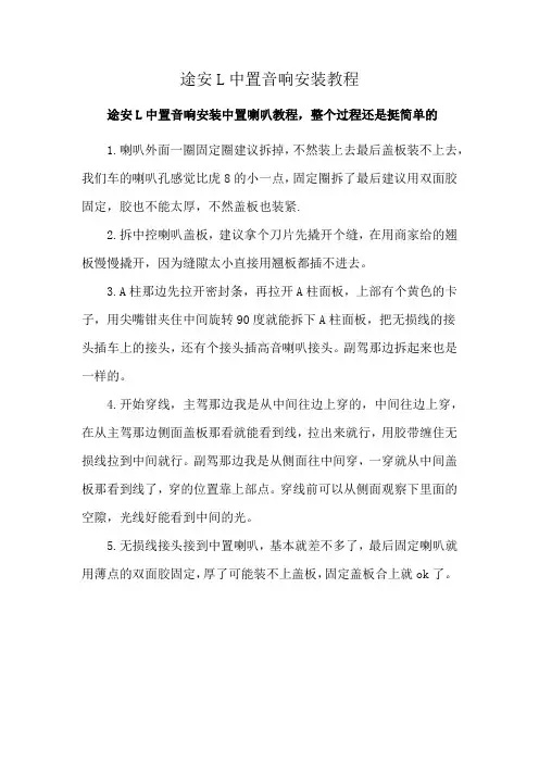 途安L中置音响安装教程