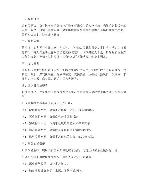气化厂设备事故应急预案
