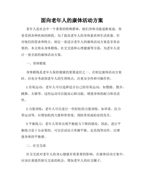 面向老年人的康体活动方案