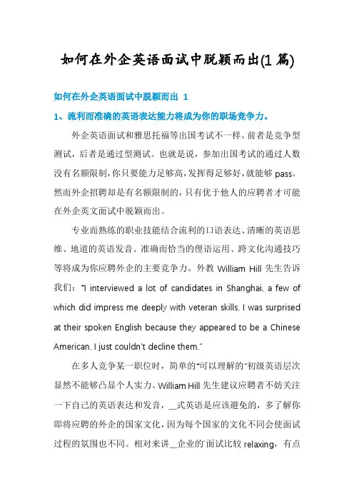 如何在外企英语面试中脱颖而出(1篇)