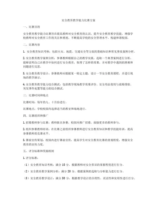 安全教育教学能力比赛方案
