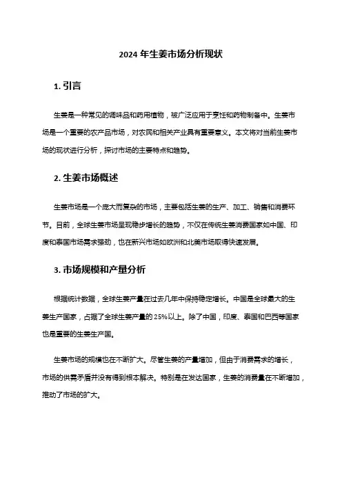 2024年生姜市场分析现状