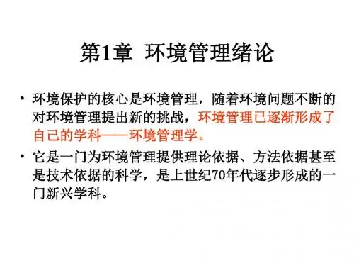 《环境管理学》绪论