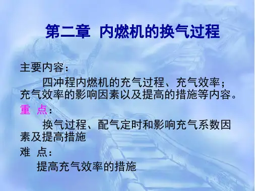 完整版内燃机的换气过程