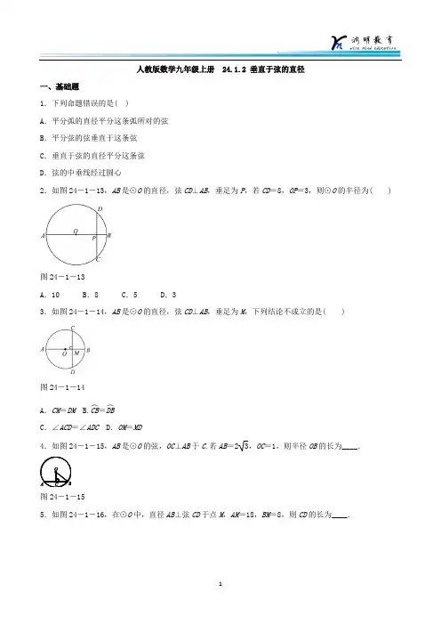 人教版数学九年级上册  24.1.2 垂直于弦的直径