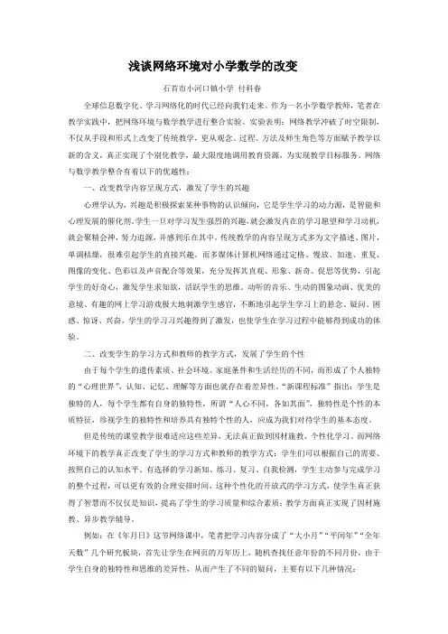 网络环境对小学数学的改变