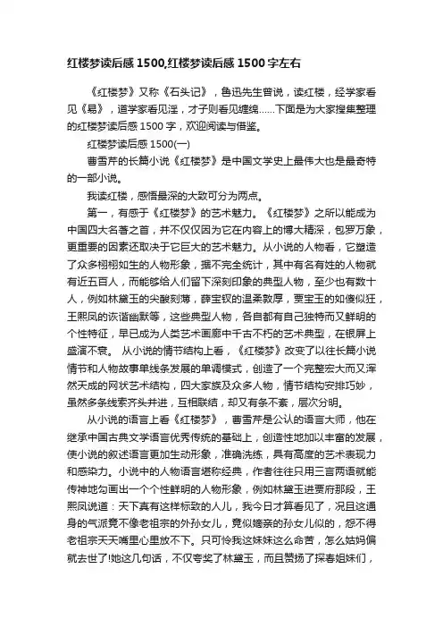 红楼梦读后感1500,红楼梦读后感1500字左右