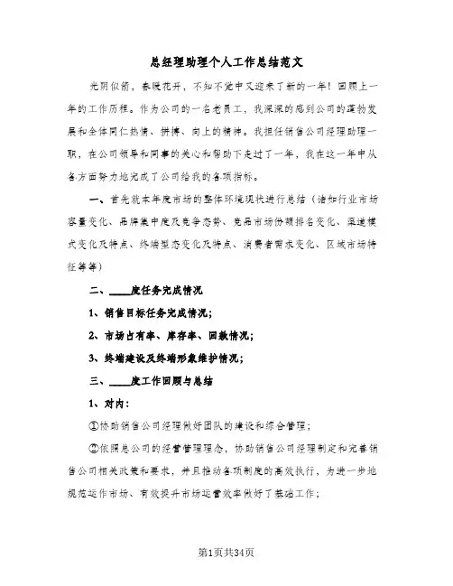 总经理助理个人工作总结范文(7篇)