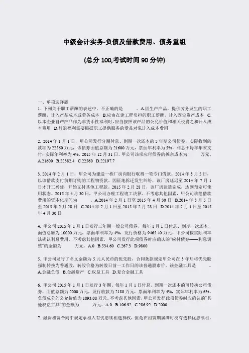 中级会计实务-负债及借款费用债务重组_真题-无答案