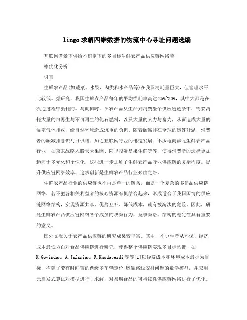 lingo求解四维数据的物流中心寻址问题选编