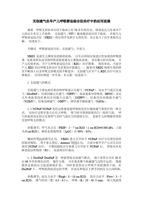 无创通气在早产儿呼吸窘迫综合征治疗中的应用进展