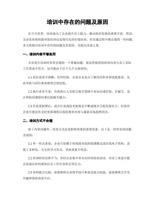 培训中存在的问题及原因