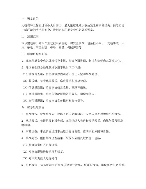 环卫安全应急处理预案