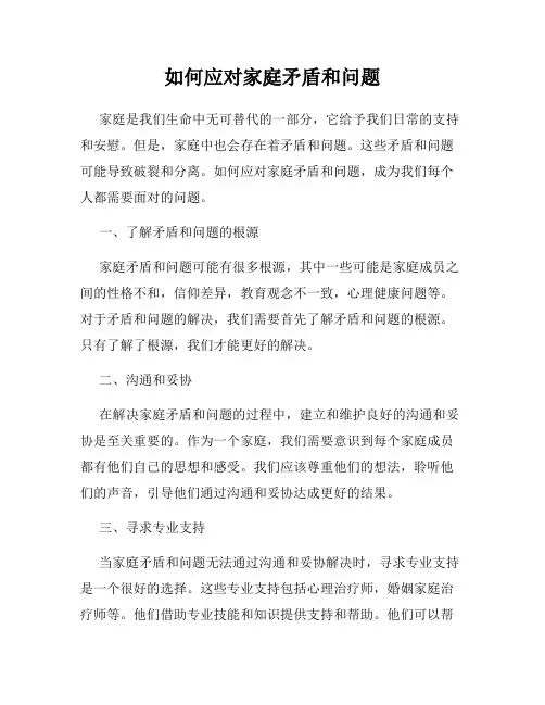 如何应对家庭矛盾和问题