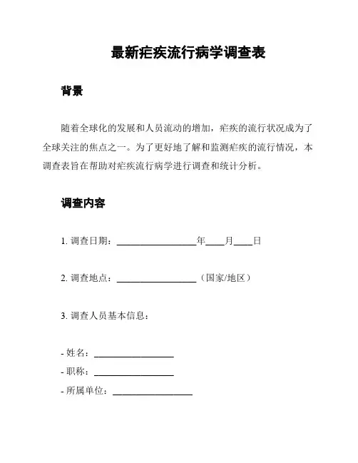 最新疟疾流行病学调查表