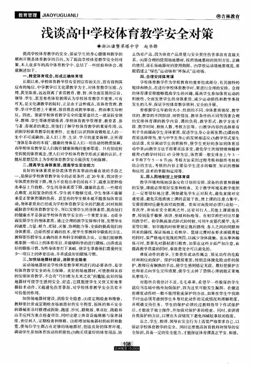 浅谈高中学校体育教学安全对策