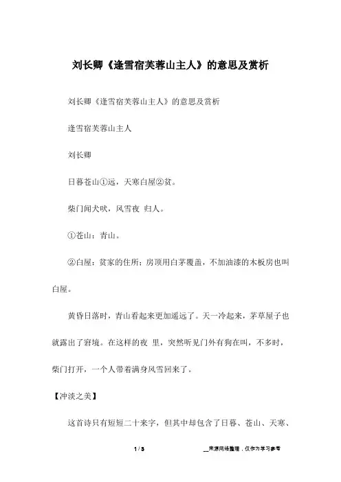 刘长卿《逢雪宿芙蓉山主人》的意思及赏析