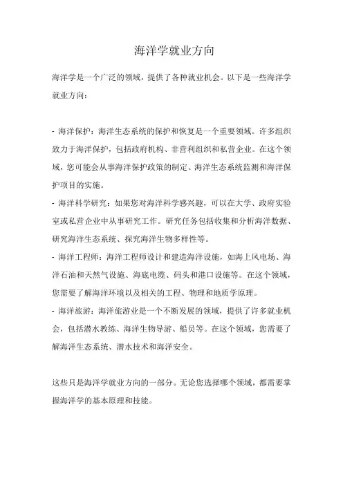 海洋学就业方向