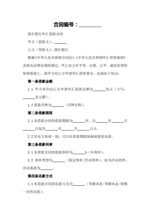 渣打银行外汇借款合同格式