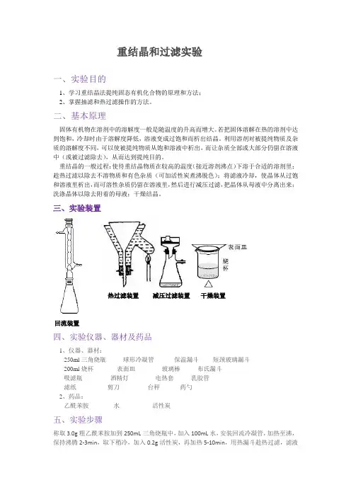 重结晶和过滤实验