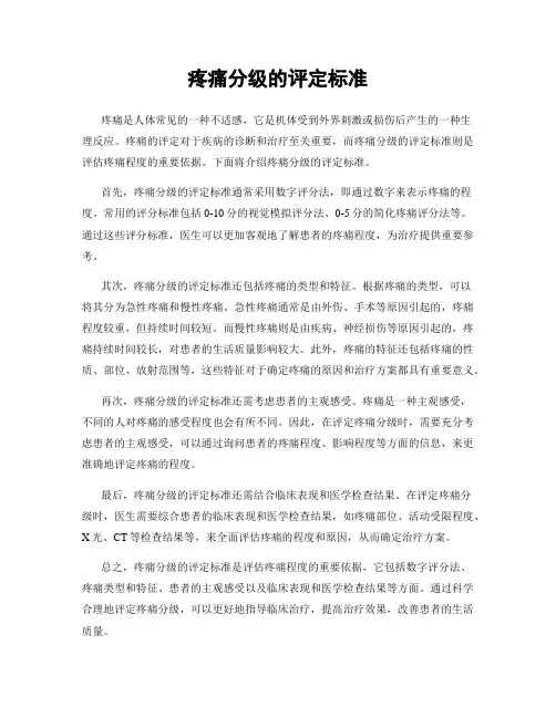 疼痛分级的评定标准