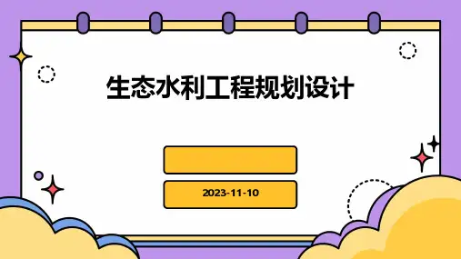 生态水利工程规划设计