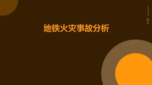 地铁火灾事故分析