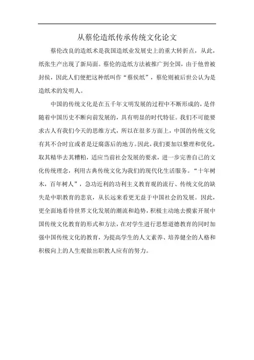 从蔡伦造纸传承传统文化论文