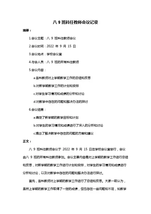 八9班科任教师会议记录
