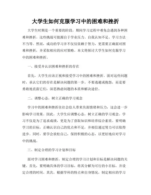 大学生如何克服学习中的困难和挫折