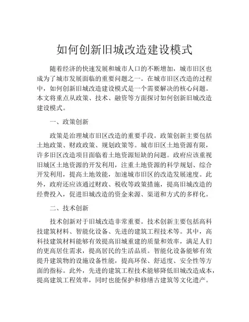 如何创新旧城改造建设模式