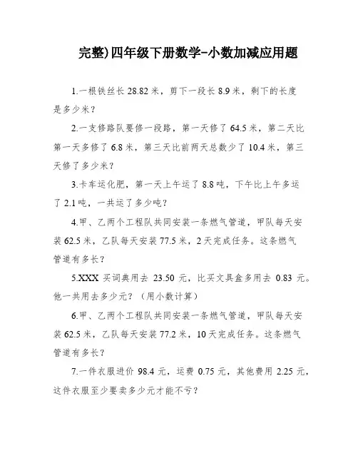 完整)四年级下册数学-小数加减应用题