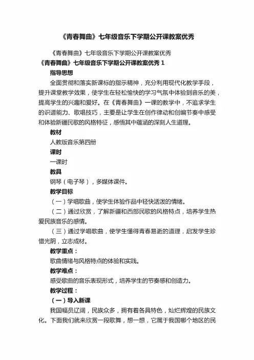 《青春舞曲》七年级音乐下学期公开课教案优秀