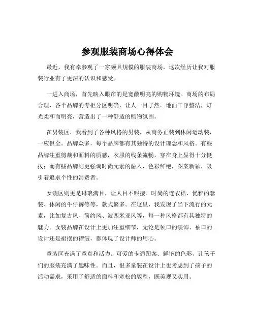 参观服装商场心得体会