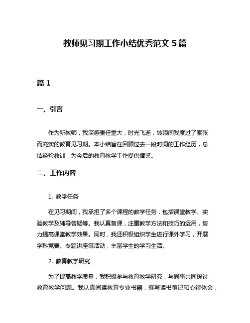 教师见习期工作小结优秀范文5篇