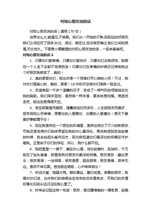 对知心朋友说的话（通用170句）