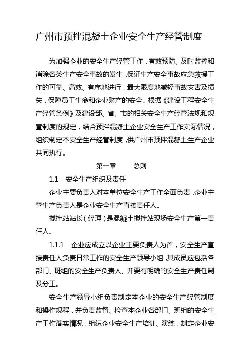 某市预拌混凝土企业安全生产管理制度范本