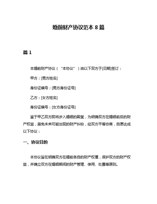 婚前财产协议范本8篇