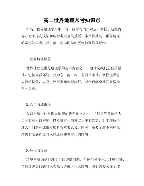 高二世界地理常考知识点