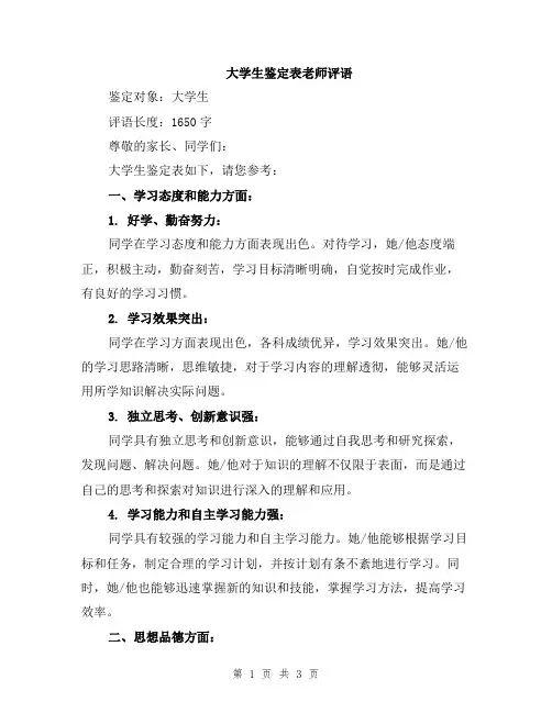 大学生鉴定表老师评语