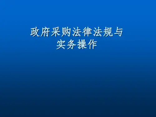 【培训课件】政府采购法律法规与实务操作PPT