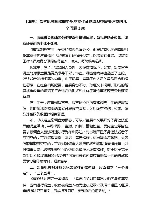 【洞见】监察机关构建职务犯罪案件证据体系中需要注意的几个问题286
