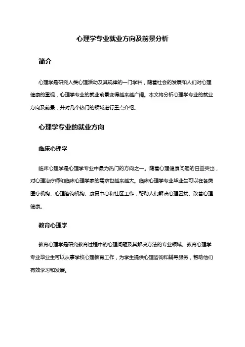 心理学专业就业方向及前景分析