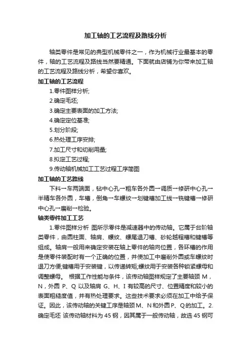 加工轴的工艺流程及路线分析