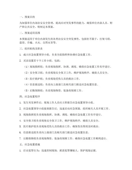 内保治安安全应急处置预案
