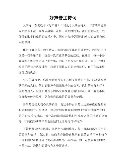好声音主持词